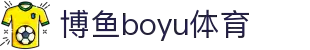 博鱼(boyu·中国)官方网站-BOYUSPORTS